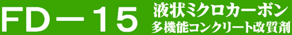 ＦＤ－１５