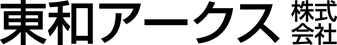 東和アークス株式会社