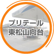 プリテール東松山向台