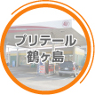 プリテール鶴ヶ島
