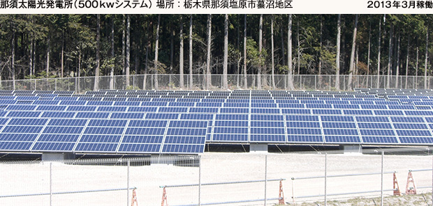 那須太陽光発電所