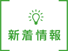 新着・お知らせ