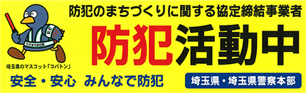 防犯活動中ステッカー