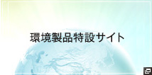 東和アークス環境製品営業部