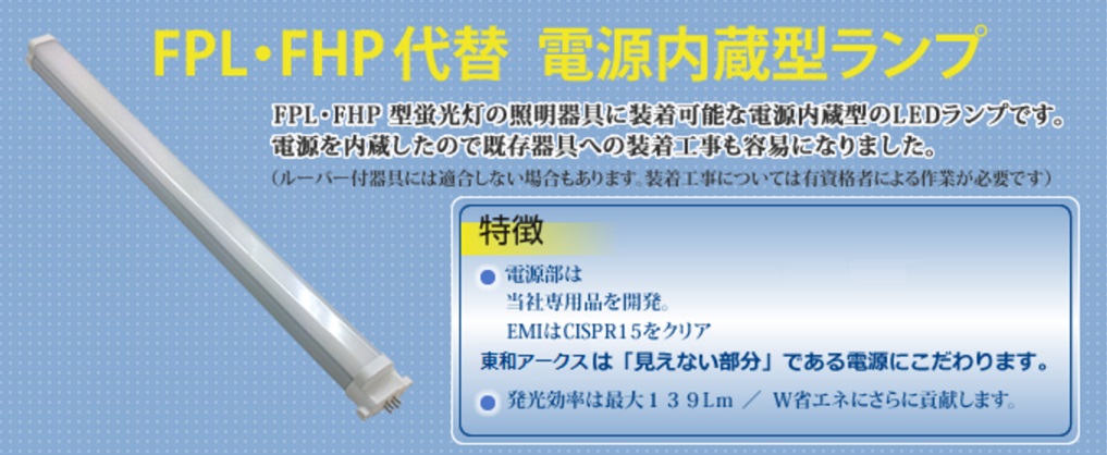 コンパクト型LED蛍光灯