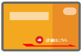 得カードやじるし