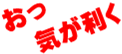 おっ気が利く