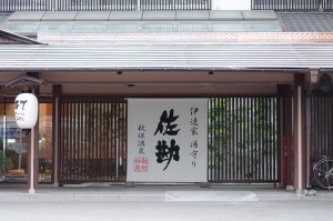 秋保温泉　伝承千年の宿　佐勘に宿泊