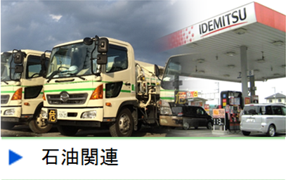 石油関連