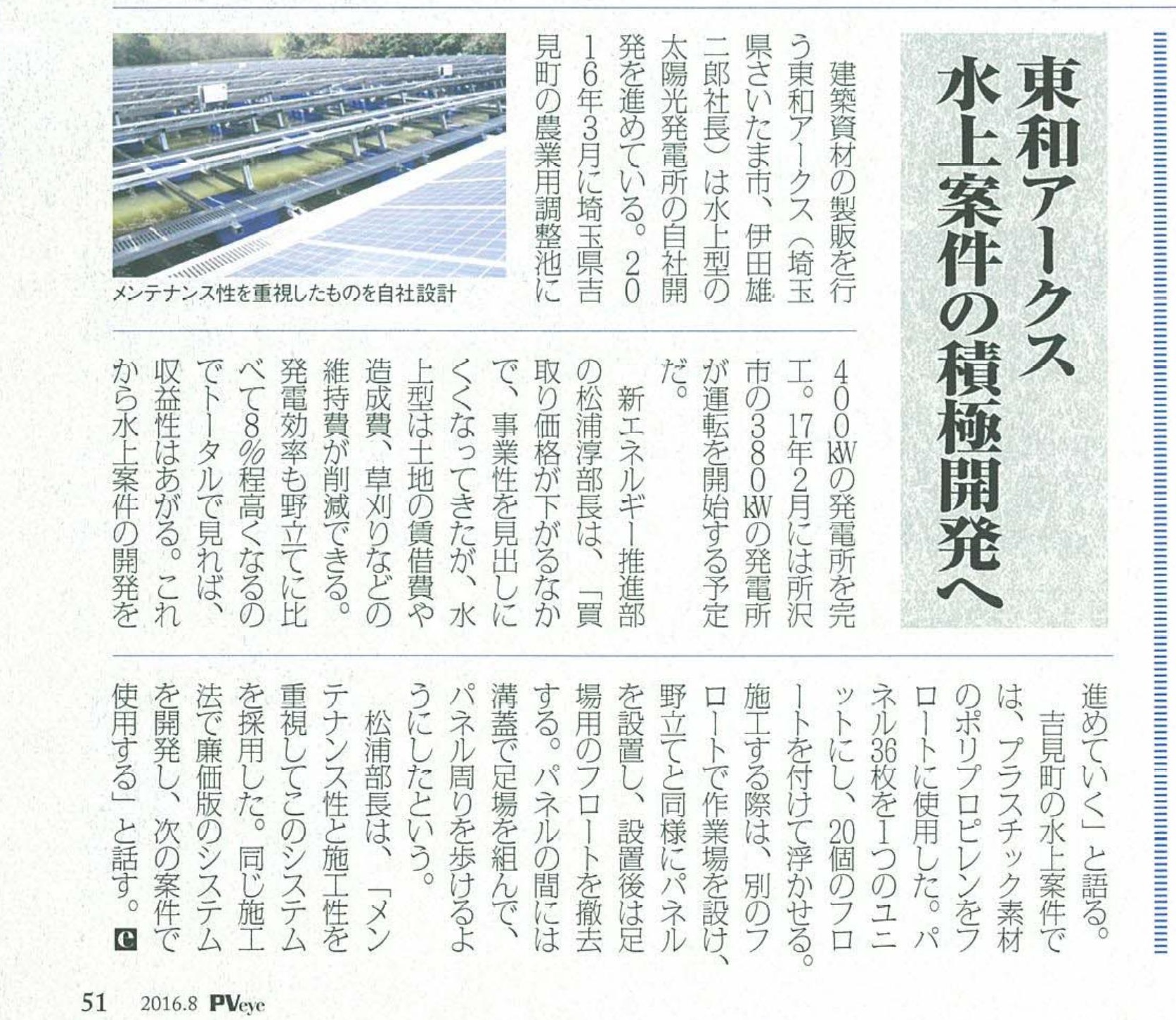 東和アークス（株）の水上太陽光発電事業を取り上げた記事